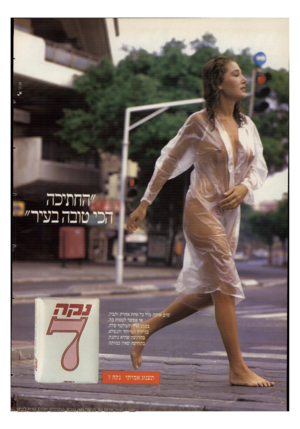 העולם הזה - גליון 2347 - 25 באוגוסט 1982 - עמוד 22 | ״ החו;י כ ה ה כי טו בהב עי ר ״ * שים אותה מול כל אחת אחרת ותבין, אי אפשר לטעות בה, במגע הרך והמלטף שלה, בניחוח המיוחד והנפלא, בהרגשה שהיא נותנת, בתחושה שאץ