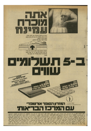 העולם הזה - גליון 2347 - 25 באוגוסט 1982 - עמוד 25 | אתה מוכרח (טנ(מו*(נ1חו המזרון עם המרכז הבריאותי נותן לגופך תמיכה בדרגת קושי נורמלית יחד עם חמוק נוסף במקום שגופך זקוק לו ביותר; במרכז הכובד שלו(ראה תרשים).
