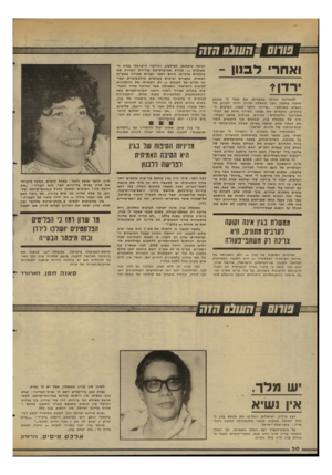 העולם הזה - גליון 2347 - 25 באוגוסט 1982 - עמוד 30 | ואחר לבנון - ירדן* לאחרונה חזרתי ממצרים, שם אמר לי עותמן אחמד עותמן, חבר ממשלה שהיה ידידו הקרוב של הנשיא סאדאת :״אירוני הדבר שאנו, הערבים המתונים, מוצאים את