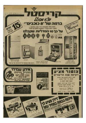 העולם הזה - גליון 2347 - 25 באוגוסט 1982 - עמוד 38 | ,קריסטל ברמה ו!ול ״ 8בוכב מאות אלפי משסחות-מידי עונה בוחרות: בסקר• דעת הקהל *-במקום ראשון-קריסטל! ע ל בר 10ה מדליו ת שקבלנו 1902 1ר>זוצר 0גבחר~־1 מקרר ווירפול