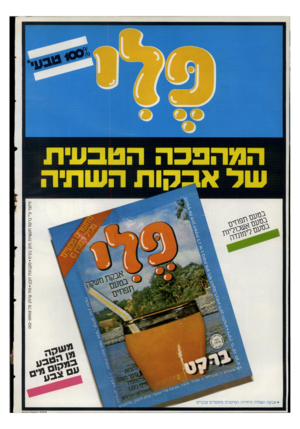 העולם הזה - גליון 2347 - 25 באוגוסט 1982 - עמוד 46 | המהפכה הטבעית שד אבהות השתיה * אבקת השתיה היחידה המיוצרת מחומרים טבעיים מיוצר ע״יברקט תעשיות מזון בע״ם• מקבוצת דובקימח׳ שחוק טל 59958 .־052 בטעם תפוזיג בטעם
