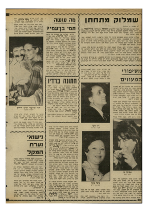 העולם הזה - גליון 2347 - 25 באוגוסט 1982 - עמוד 50 | ש מ לו קמתח תו מה ששה לא תאמינו מי מתחתן. מנהל קבוצת הכדורסל של מכבי תל-אביב, שמואל (״שמלוק״) מהרוכפקי, בן ;־ ,44 הידוע כאחד הרווקים העקשנים ביותר בעיר. החליט