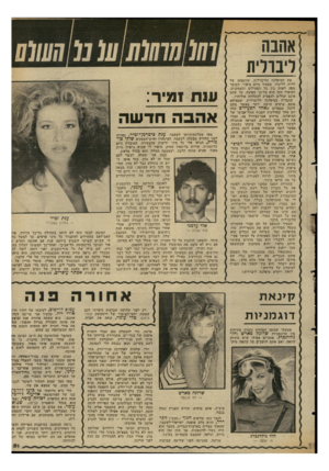 העולם הזה - גליון 2347 - 25 באוגוסט 1982 - עמוד 51 | אהבה ליברלית את המיפלגה הליברלית, שותפתה של חרות לליכוד, מסעיר כיום סיפור, העובר מפה לאוזן בין כל הפעילים והעסקנים. הסיפור הזה הוא כל־כך מפוצץ, עד שהם אינם