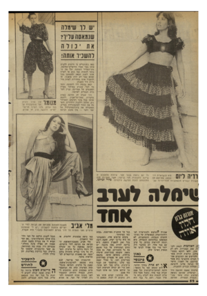 העולם הזה - גליון 2347 - 25 באוגוסט 1982 - עמוד 52 | ש וו שימוח שנמאסה עדיך? ינודה דהשניו אותה! באה כשנזכרים בו ורוצים ללבוש אותו כבר עברו חודשיים־שלושה, מזג־האוויר השתנה, וכל מה ש נותר לעשות עמו הוא או לארוז