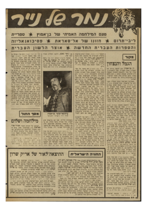 העולם הזה - גליון 2347 - 25 באוגוסט 1982 - עמוד 64 | והספרות ספריית טעם המילחסה האמיתי של בן־אמזץ פ סי כו אנ א ליז ה ^ חזונו שלאל ־ סאדאת העברית החדשה ^ אוצר הלשון העב רי ת מ קו ר הגמל והנצחון דן כן־ אמוץ הוא