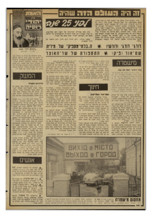 העולם הזה - גליון 2347 - 25 באוגוסט 1982 - עמוד 66 | !ההיה העובש הוהשהיה גליון ״העולם הזה״ ,שראה אדר ה שמע לפני 25 שנה בדיול״ הביא כונבת־שער של ראש־המערכת, שלום כוהן ״דף׳ח על היהודים כרוסיה.״ הוא דיווח על פסטיבל