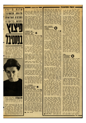 העולם הזה - גליון 2347 - 25 באוגוסט 1982 - עמוד 72 | אשה מ פו צצת (המשך מעמוד )63 ניתנה לי מתנה. משהו קרה. מאז יש לי הכושר לראות דברים לפני אנשים אחרים. דברים שיקרו להם. בהתחלה זה נורא מפחיד אותי. ראיתי רוחות.