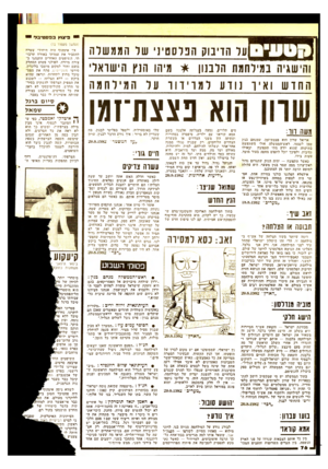 העולם הזה - גליון 2347 - 25 באוגוסט 1982 - עמוד 76 | על הדיבוק הפלסטיני של הממשלה והישגיה במילחמת הלבנון * מיהו הנץ הישראלי ה חו ש ו אין נודע למויווו על המילח מה שוון הוא נצצח־זגן משה ווו: אריאל שרון הוא