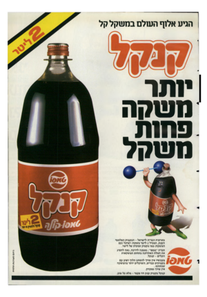 העולם הזה - גליון 2347 - 25 באוגוסט 1982 - עמוד 77 | הגיע אלוף השלם במשקל קל יותר משקה פוחת משקל גי תמערכותתדמית מארצות הברית לישראל -הבקבוק הפלסטי הענק, המכיל 2ליטר משקה! ושוקל(עם המשקה) כמו בקבוק זכוכית של