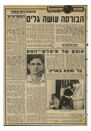 העולם הזה - גליון 2347 - 25 באוגוסט 1982 - עמוד 79 | >91091 מאת מאיר תדמור ה בו רסה הבורסה עושה גלים אם יצטרכו לקבוע פעם יום חג לבורסה, מין ראש־השנה, או אולי נכון יותר לומר חג־הביכורים. יקבעו בוודאי את השבוע שעבר