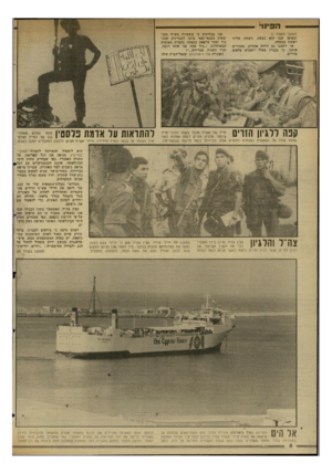 העולם הזה - גליון 2347 - 25 באוגוסט 1982 - עמוד 8 | (המשך מעמוד )7 ובאופן שבו הוא נעשה, ניצחון מדיני ראשון במעלה. אך ייתכנו גם יריות אחרות. מזהירים אותנו, כי בבניין ממול יושבים צלפים סוריים. אנו מבחינים כי