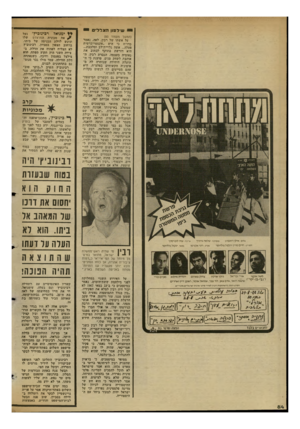 העולם הזה - גליון 2347 - 25 באוגוסט 1982 - עמוד 84 | 0ווו׳לטון הונדלי ם (המשך מעמוד )83 על אשתו של רבין, לאה, נאמר בדו״ח כי היא ״אקסטרוברטית פעלה ...אשד, גלוייודלב ומלבבת... היא דורשת בתוקף לכתוב את נאומיה בעצמה.