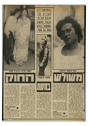 העולם הזה - גליון 2347 - 25 באוגוסט 1982 - עמוד 85 | נהחדסה דלא תקדים שר שוכס־שרום: הבעל, האשה והמאהב־ מלם חתה גג אחד! האשה רומרוה ובינוניץ׳(מימין) המאהב גוינשט״ן פרקליטתו, עורכת־הדין שרית גו לן, שהמאהב של אשתו