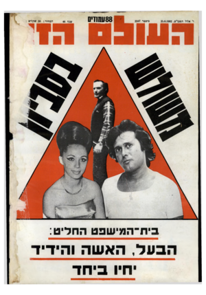 העולם הזה - גליון 2347 - 25 באוגוסט 1982 - עמוד 88 | ו׳ אלול תשמ״ב25.8.1982 , מיספר 2347 88ע10 די0 שנה 46 המחיר 35 :שקלים בית^המישפט החליט: הבעל, האשה והידיד חיו