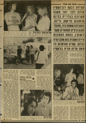 העולם הזה - גליון 2348 - 1 בספטמבר 1982 - עמוד 11 | .מוו תעשחר הציירת ונ ק ה וובינשם״ן עדנה רנני ותו משנה ת עוונ ה בג רו״ ה בפינת הוחונות ברשמו וו״נס. בתערוכה ששמה היה,חתונה הוצגו ציווים המתארס טקסי־שרום חנוך