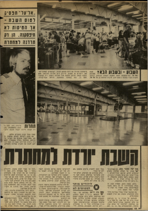 העולם הזה - גליון 2348 - 1 בספטמבר 1982 - עמוד 17 | ..אל־על ׳ תפסיק לט וס 1ושבת ־ * או הטיסות לא תיפסקנה. הו וק תרדנה למחתרת השבוע ־ ובשבוע הבא? באל על. נמל־התעופה הומה נוסעים יוצאים ונכנסים. ביממה שעברה עברו