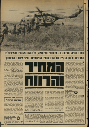 העולם הזה - גליון 2348 - 1 בספטמבר 1982 - עמוד 32 | נתבו! שניה בסיוו־ה ער מרוויח המילחמה. אלה הם האנשים והמיבעויס המנונים בלשון הנקייה של הפירסומים חדישמ״ם ״ספקי מישרד־הביטחוך רבעה חיילי הצוות של הטנק היו י