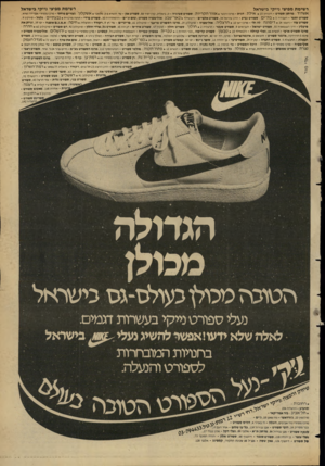 העולם הזה - גליון 2348 - 1 בספטמבר 1982 - עמוד 34 | רשימת מפיצי נייקי בישראל רשימת מפיצי נייקי בישראל א שדוד: מרתון ספורט -רוגוזין * 15 אי ל ת: דגית -מרכז רכטר * אזו רהק ריו ת: ספורט סביניה -ק בי אלי ק. קרן יסו