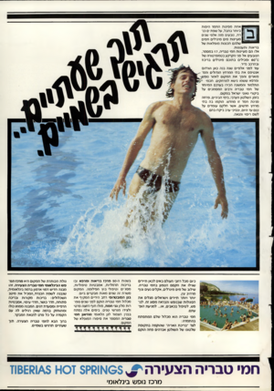 העולם הזה - גליון 2348 - 1 בספטמבר 1982 - עמוד 43 | — אחת מפינות החמד היפות 1ביותר בתבל, על שפת ים בנו ר ת, נובעים מזה אלפי שנים 1מעיינות מים מינרלים חמים ^ שלהם תכונות מופלאות שלבריאות ותענוגות. אלו הם מעיינות