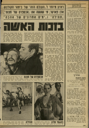 העולם הזה - גליון 2348 - 1 בספטמבר 1982 - עמוד 45 | קולנוע ( המשךמע מו ד ג)4 גילו של קארפי, ובין נגן צעיר המצטרף אליהם, כאשר שותפם הולך לעולמו. יש בסרט לא רק אבחנה דקה של היחסים בין סתיו החיים והאביב, אלא גם מבט