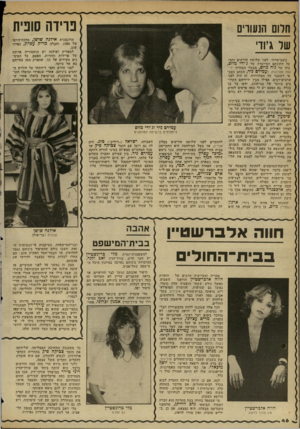 העולם הזה - גליון 2348 - 1 בספטמבר 1982 - עמוד 47 | פרידה שפין! חלום הנעורים הדוגמנית אילנה שושן, מלכודהיופי של ,1980 וחברה מריק עפרון, נפרדו שוב. למאריק ואילנה יש היסטוריה ארוכה של פרידות וחזרות. הפעם, כל הסימ
