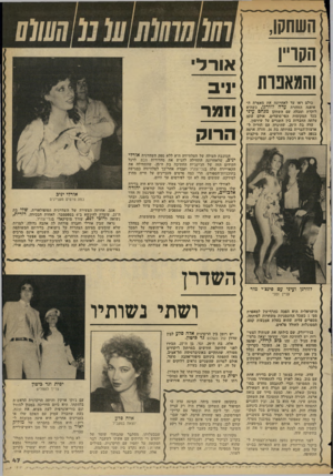 העולם הזה - גליון 2348 - 1 בספטמבר 1982 - עמוד 48 | השחקן, הקריין והמאנות כולם ראו עד לאחרונה את מאפרת ה אופנה הזוהרת עדה דזדרנן, כשהיא רוקדת ומגלה עם השחקן מנחם עיני בכל המקומות הפי־סוערים. אולם עתה עלתה החברות