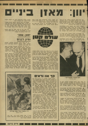 העולם הזה - גליון 2348 - 1 בספטמבר 1982 - עמוד 52 | וון: מ אזן כמו נשיא צרפת, פרנסואה מיטראן, מצד גם ראש־ממשלת יוון, אנדריאם פאפאנדריאו, תגובות מעורבות. שנת שילטונו הראשונה מניבה הערכה מסויימת בקרב חוגים