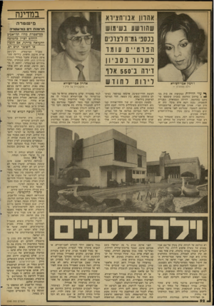 העולם הזה - גליון 2348 - 1 בספטמבר 1982 - עמוד 53 | במדינה ז׳רמין אכו־חצירא אהרון אבו־חציוא שהוושע בשימוש בכספי גמ־־ח לצרכים הפרטייםע ומ ד לשנוו בסביון דירה ב־ 550 אלו לירות לחודש ^ ?}לי הווילות המקיפות את בית