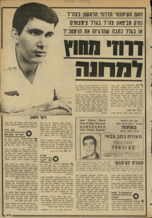 העולם הזה - גליון 2348 - 1 בספטמבר 1982 - עמוד 54 | האם העיתונאי הורוז הראשון נצה״ו נזוק מביסאון צורר נג דו צימצומים או נגדל כתבה שהוגייח את הרמטכ׳־ל דחז מחוץ ^ כים הזדעזעו כאשר נודע ששר הביטחון דרש ממיפקדת