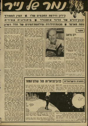 העולם הזה - גליון 2348 - 1 בספטמבר 1982 - עמוד 57 | כי דו! וזי רסתהחכ מי ם ש לז ^ הם !,ה מ טו ר ף ו בו ק ־ הזרעשלהדודאוסוולד ^ מיתולוגיהעתידית ווסת פארמר ^ מבזנח־הילן דה ומילחמת־המינים של הלל דמדון מ קו ר רם