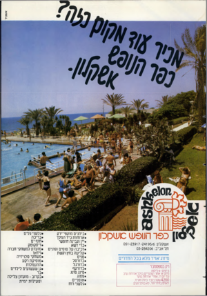 העולם הזה - גליון 2348 - 1 בספטמבר 1982 - עמוד 62 | אשכול כ 9ר תו ס ש משכן כון אשקלון 23917 -24195/6 :־ 051 תל אביב 03-284206 : מיזוג־אויר מלא בכל החדרים רק בספטמבר 5י מי ם 4-לילו ת מיום א׳ אחר הצהריים,כולל