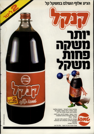 העולם הזה - גליון 2348 - 1 בספטמבר 1982 - עמוד 63 | הגיע אלוף השלם במשקל קל ינתר משקה פחנת משקל ניחם מערכות תדמית מארצות הברית לישראל -הבקבוק הפלסטי הענק, המכיל 2ליטר משקה! ו שוקל(עם המשקה) כמו בקבוק זכוכית של