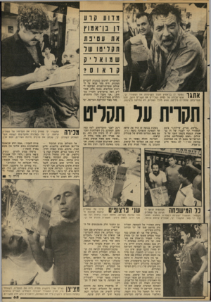 העולם הזה - גליון 2348 - 1 בספטמבר 1982 - עמוד 66 | דן ברא מוץ את עט יפת תעלימו שד שמואלי ק ^ 1 1 11 הסופר דן בן־אמוץ תקלל בעסיסיות את המשורר יבי. אנשי־הבומה של נסית, המכירים את השנייס היטב, נהנו \ 4111י י