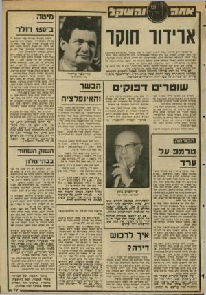 העולם הזה - גליון 2348 - 1 בספטמבר 1982 - עמוד 78 | מיטה ב* 150 סולר ארידור חוסו שר־האוצר יורם ארידור, הורה אישית לחקור מי עמד מאחורי הפירסומים בעיתונות של בעלי עסקים הקטנים נגד חוק המיסוי האינפלציוני. ח״כ