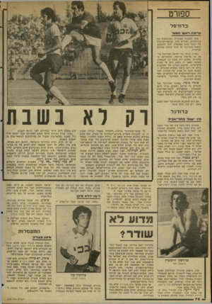 העולם הזה - גליון 2348 - 1 בספטמבר 1982 - עמוד 79 | ספ1רט וכדורסל עריפת ראעו הנוער אחת הטענות המוכרות כדורסלנים צעירים היא, של הענף אינה מאפשרת הטענה מעניינת, אך אינה הביקורת. המושמעות בין שהאמריקניזציה להם