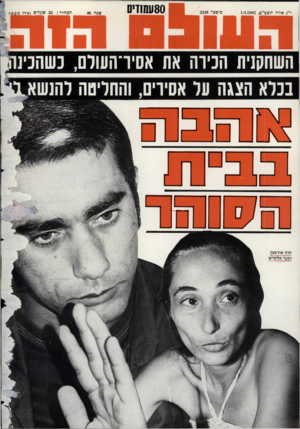 העולם הזה - גליון 2348 - 1 בספטמבר 1982 - עמוד 81 | י״; אדור תשמ״ב1.9.1982 , כזיספר 2348 80ע 10 די0 שנה 46 מהי שקלים (כולל השחקנית הכירה את אסירהעולס, כשהכינ חוה אורטמן וסמי
