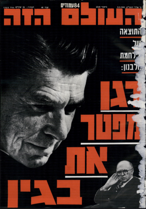 העולם הזה - גליון 2349 - 8 בספטמבר 1982