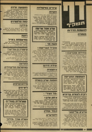 העולם הזה - גליון 2349 - 8 בספטמבר 1982 - עמוד 10 | שי1ו״ם 3מישל!חת הוקויזת קרוב לוודאי שבקרוב יחולו שינויים במישלחת הכלכלית של ישראל בניו־יורק. ה סי ב ה: מחד לי ם שוני ם שד כמהמ אנ שי־ה מי שלחת, ב עי קרבמה שנוג