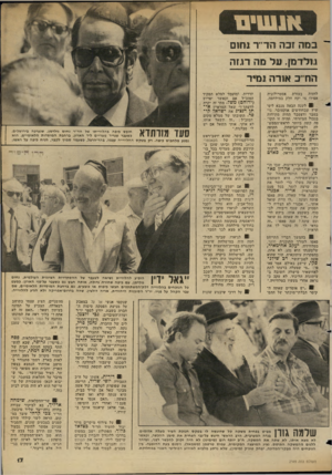 העולם הזה - גליון 2349 - 8 בספטמבר 1982 - עמוד 17 | ~ מה זכה חד׳־ר נחום נולדמן. על נזה רגזה ה חי כ אזרה נמיר לחזות בעזרת אסטרולוגיה אפילו מי יקח חלק במילחמה. 1לשנה הבאה מנבא ליפשיץ שבחודשים אוקטובר. נובמבר