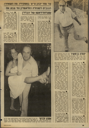 העולם הזה - גליון 2349 - 8 בספטמבר 1982 - עמוד 18 | ע ד מתי בוז! צ״צ־ בתפקיד! .נזה 1ה ש איד;1 הגנבים למנהלת וז תי א טחן זמי צבע את שערות־רא שו של ה בדדן על כך שהגנבים לא השאירו חמאה, למרוח אותה על התירס. 0בימאי