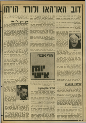 העולם הזה - גליון 2349 - 8 בספטמבר 1982 - עמוד 20 | דוב האו־האו ולורד הו־הו דוב שילנסקי אמר שמישהו דומה ללורד האו־האו. שכחתי מי. אולי אנשי הטלוויזיה. אולי שימעון פרס. אולי אני. האו־האו הוא כלב, בשפת הילדים. דוב
