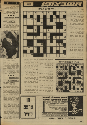 העולם הזה - גליון 2349 - 8 בספטמבר 1982 - עמוד 28 | מכחכים מאח נ די ב אבי דן מאוזן : .1כמו תבלין חריף ()3 .3אם לפעיל יש אח בכור, זה עלול להיות מסוכן ( )5,4 .9זה מצחיק שאוסרים עליה לשכב ()4 .10 למרות שהוא מתגורר