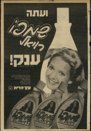 העולם הזה - גליון 2349 - 8 בספטמבר 1982 - עמוד 29 | באריזה חסכונית של 500מ״ל לשיער בריא,רעו! ובעל ברק טבעי להרגשה טובה באמת-״שמפו רויאל לבחירתך״שמפו רויאל״ענק ב 3-סוגים שווים: כחול-לשיער שמ1 אדום-נגד קשקשים