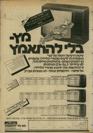 העולם הזה - גליון 2349 - 8 בספטמבר 1982 - עמוד 31 | שיטת הרכישה הקלה של ״מץ״ מאפשרת לך לרכוש מכשירי טלויזיה צבעוניים מן הטובים בעולם-בת שלומים נוחים מאד, , לפיבחירתך 9,6,3:או2נת שלומים. זו ההזדמנות שלך לרכוש
