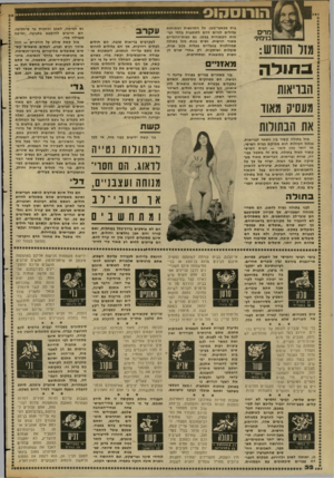 העולם הזה - גליון 2349 - 8 בספטמבר 1982 - עמוד 32 | הורוססוס מדים בנימיני בות מכאבי־בטן. כל התרגשות ומתיחות עלולים לגרום להם לתופעות בלתי נעימות הקשורות בבטן. גם כפות־הרגליים מאוד רגישות. נשים בנות מזל בתולה