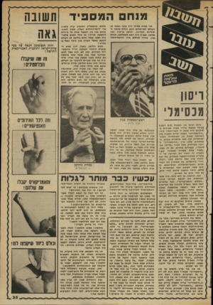 העולם הזה - גליון 2349 - 8 בספטמבר 1982 - עמוד 33 | מנח המספיד אני בטוח שאילו היה עובר ונפטר מן העולם חס״ושלום הגנב הגדול ביותר בתולדות המדינה, יהושע בן־ציון (מה שלומו, אגב !) היה ראש ממשלתנו, מנחם בגין, מזדרז