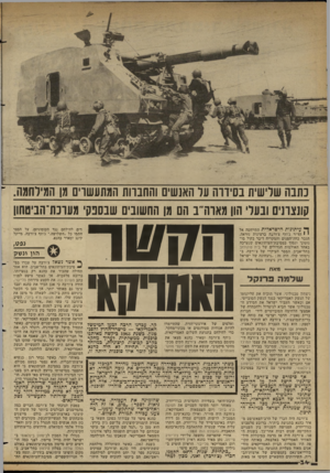 העולם הזה - גליון 2349 - 8 בספטמבר 1982 - עמוד 34 | כתבה שלישית בסיווה עד האנשים והחבוות המתעשוים 1(1המירחמה. קונצרנים ובעלי הון מארה״ ב הם מן החשובים שנספק׳ מערכת־הביטחון ן ך עיתונות ׳הישראלית התייחסה אל י •