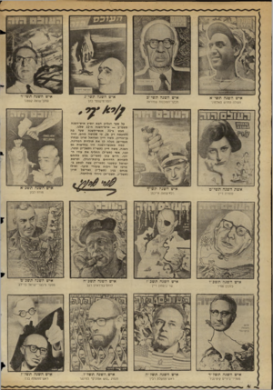 העולם הזה - גליון 2349 - 8 בספטמבר 1982 - עמוד 4 | אי ש ה שנ ה ת שי ״ א אי ש ה שנ ה ת שי ״ ב העולה החדש מאלמוני מבקר־הסוכנגת שמוראק אשתה שנ ה ת שי ״נז אי ש ה שנ התש ״ך סופרת דיין רכר־שואה אייכמן אי ש ה שנ ה ת