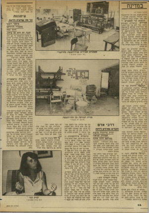 העולם הזה - גליון 2349 - 8 בספטמבר 1982 - עמוד 46 | במדינה (המשך מעמוד )45 פללים הקבוע עזב את בית־הכנסת ופנה להתפלל במקומות אחרים וחלק אחר הפסיק בכלל להתפלל. תימנים נגד אשכנזים ו ספרדים. המתפללים הקבועים ׳נואשו.
