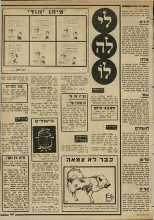 העולם הזה - גליון 2349 - 8 בספטמבר 1982 - עמוד 47 | 1הורוסקופ (החשך מעמוד )32 ליים. בחורף הם מאוד סובלים מרגליים וידיים קרות. בגיל מתקדם חם עלולים לסבול מבעיות בלב• דגי ם בני דגים אינם חזקים במיוחד, ואם יש משהו
